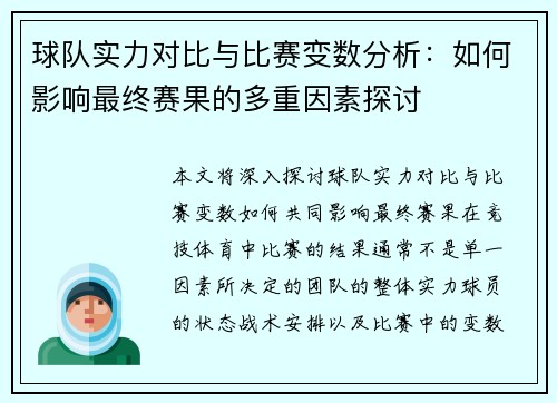球队实力对比与比赛变数分析：如何影响最终赛果的多重因素探讨