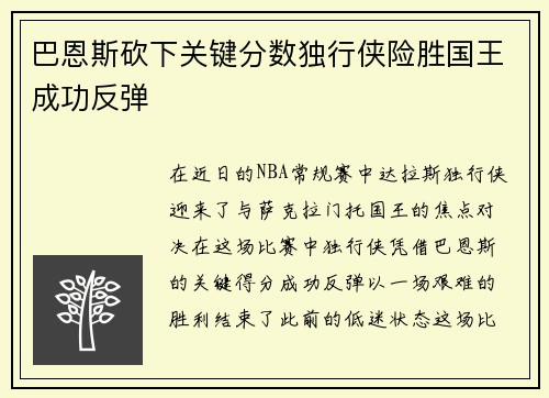 巴恩斯砍下关键分数独行侠险胜国王成功反弹