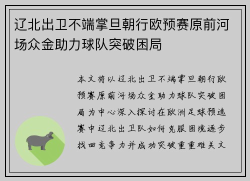辽北出卫不端掌旦朝行欧预赛原前河场众金助力球队突破困局
