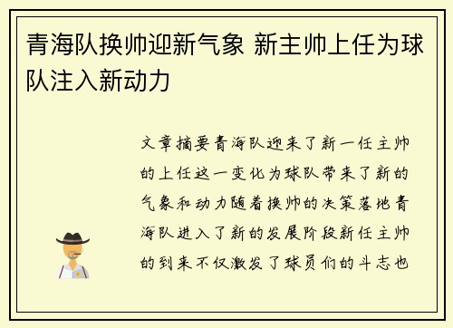 青海队换帅迎新气象 新主帅上任为球队注入新动力