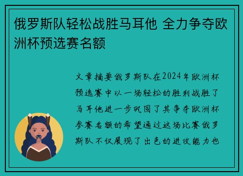 俄罗斯队轻松战胜马耳他 全力争夺欧洲杯预选赛名额