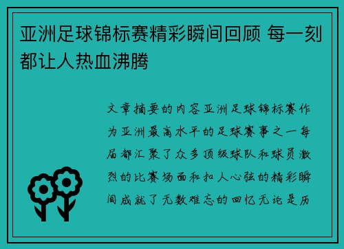 亚洲足球锦标赛精彩瞬间回顾 每一刻都让人热血沸腾
