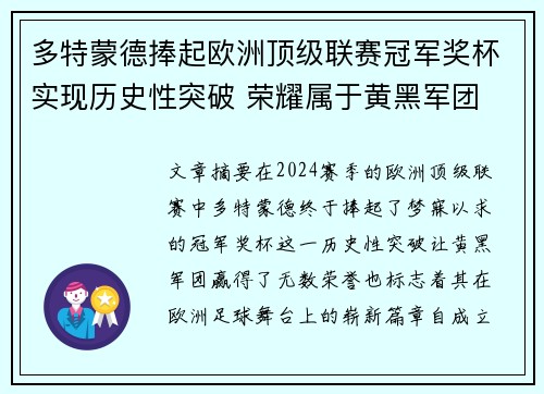 多特蒙德捧起欧洲顶级联赛冠军奖杯实现历史性突破 荣耀属于黄黑军团