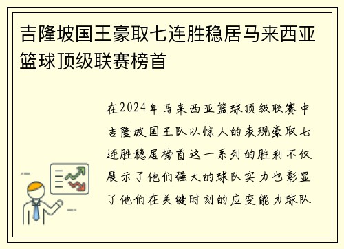吉隆坡国王豪取七连胜稳居马来西亚篮球顶级联赛榜首