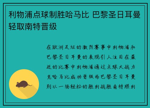 利物浦点球制胜哈马比 巴黎圣日耳曼轻取南特晋级