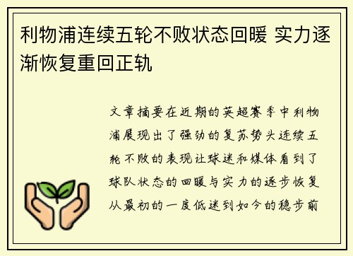 利物浦连续五轮不败状态回暖 实力逐渐恢复重回正轨