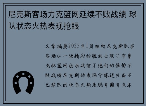 尼克斯客场力克篮网延续不败战绩 球队状态火热表现抢眼