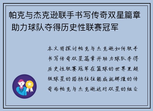 帕克与杰克逊联手书写传奇双星篇章 助力球队夺得历史性联赛冠军