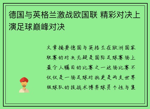 德国与英格兰激战欧国联 精彩对决上演足球巅峰对决
