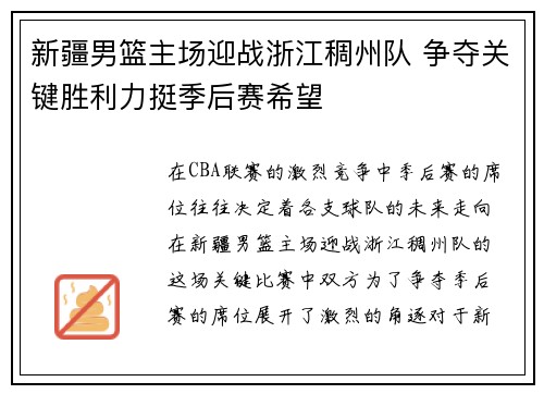 新疆男篮主场迎战浙江稠州队 争夺关键胜利力挺季后赛希望