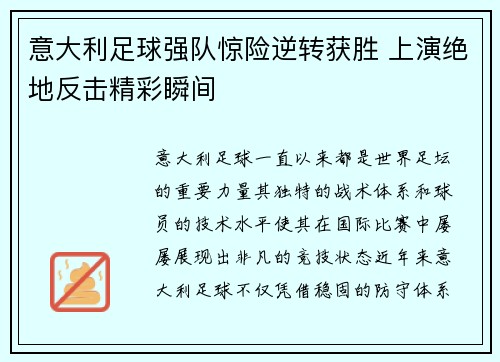 意大利足球强队惊险逆转获胜 上演绝地反击精彩瞬间