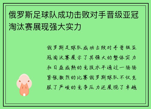 俄罗斯足球队成功击败对手晋级亚冠淘汰赛展现强大实力