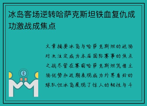 冰岛客场逆转哈萨克斯坦铁血复仇成功激战成焦点