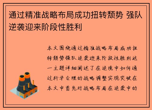 通过精准战略布局成功扭转颓势 强队逆袭迎来阶段性胜利