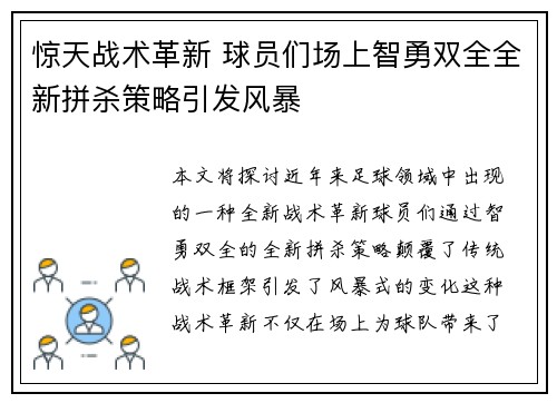 惊天战术革新 球员们场上智勇双全全新拼杀策略引发风暴