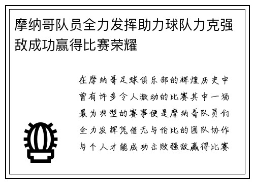 摩纳哥队员全力发挥助力球队力克强敌成功赢得比赛荣耀