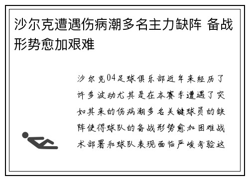 沙尔克遭遇伤病潮多名主力缺阵 备战形势愈加艰难