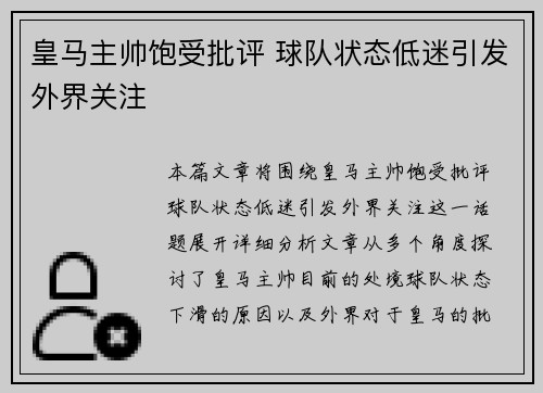 皇马主帅饱受批评 球队状态低迷引发外界关注