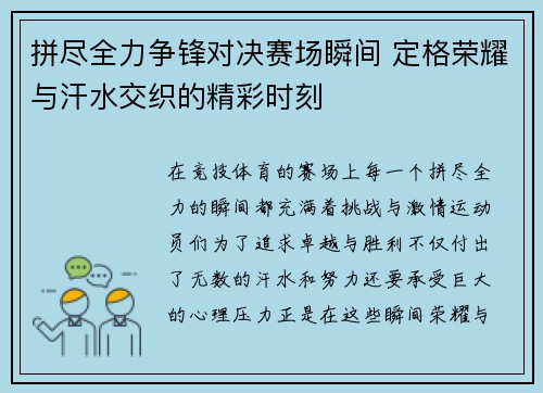 拼尽全力争锋对决赛场瞬间 定格荣耀与汗水交织的精彩时刻