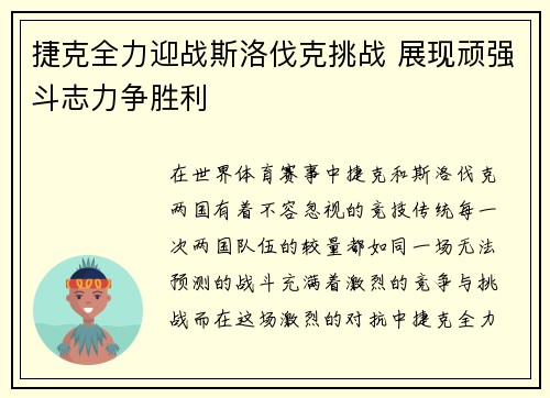 捷克全力迎战斯洛伐克挑战 展现顽强斗志力争胜利