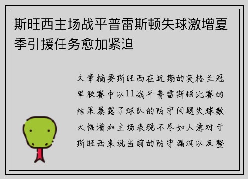 斯旺西主场战平普雷斯顿失球激增夏季引援任务愈加紧迫