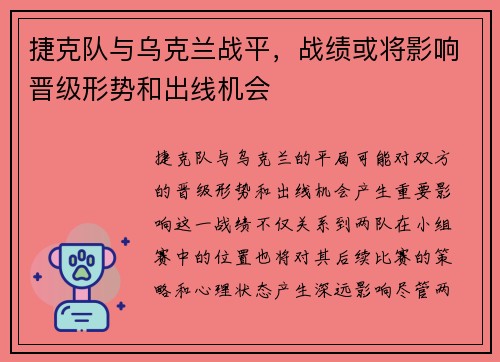 捷克队与乌克兰战平，战绩或将影响晋级形势和出线机会