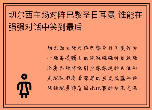 切尔西主场对阵巴黎圣日耳曼 谁能在强强对话中笑到最后