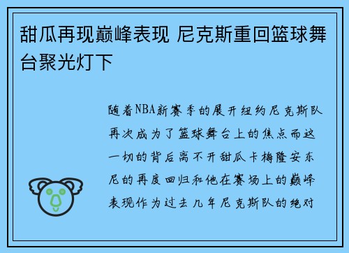 甜瓜再现巅峰表现 尼克斯重回篮球舞台聚光灯下