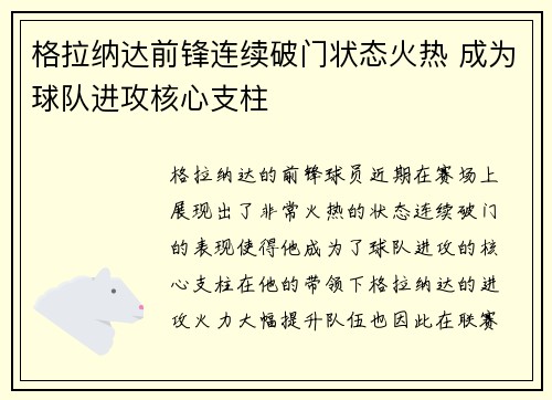 格拉纳达前锋连续破门状态火热 成为球队进攻核心支柱