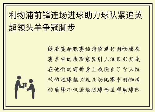 利物浦前锋连场进球助力球队紧追英超领头羊争冠脚步