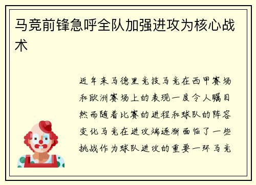 马竞前锋急呼全队加强进攻为核心战术
