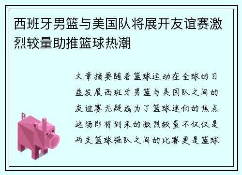 西班牙男篮与美国队将展开友谊赛激烈较量助推篮球热潮