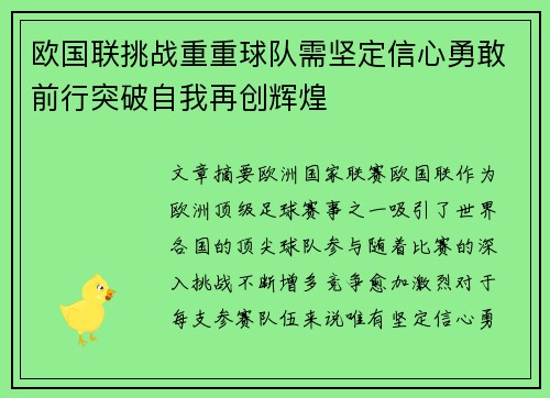 欧国联挑战重重球队需坚定信心勇敢前行突破自我再创辉煌