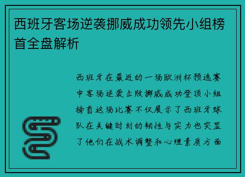 西班牙客场逆袭挪威成功领先小组榜首全盘解析