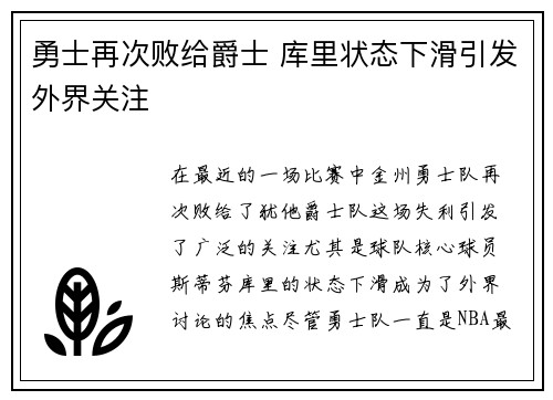 勇士再次败给爵士 库里状态下滑引发外界关注