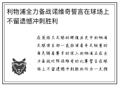 利物浦全力备战诺维奇誓言在球场上不留遗憾冲刺胜利