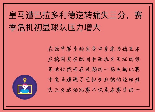 皇马遭巴拉多利德逆转痛失三分，赛季危机初显球队压力增大