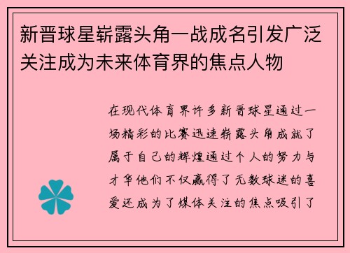 新晋球星崭露头角一战成名引发广泛关注成为未来体育界的焦点人物