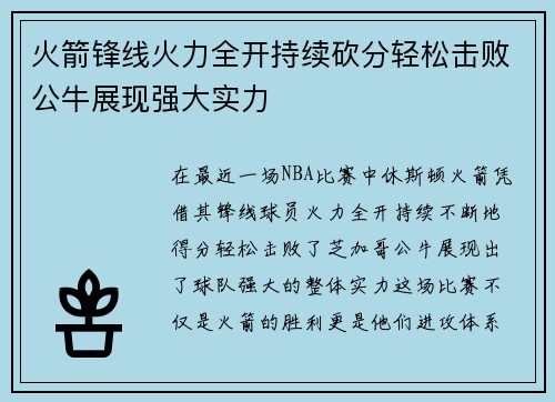 火箭锋线火力全开持续砍分轻松击败公牛展现强大实力