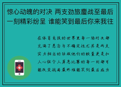 惊心动魄的对决 两支劲旅鏖战至最后一刻精彩纷呈 谁能笑到最后你来我往拼尽全力