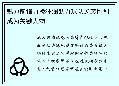 魅力前锋力挽狂澜助力球队逆袭胜利成为关键人物