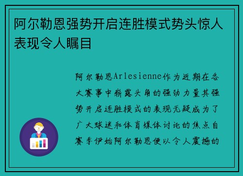 阿尔勒恩强势开启连胜模式势头惊人表现令人瞩目