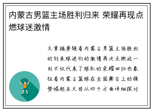 内蒙古男篮主场胜利归来 荣耀再现点燃球迷激情