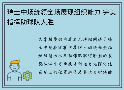 瑞士中场统领全场展现组织能力 完美指挥助球队大胜