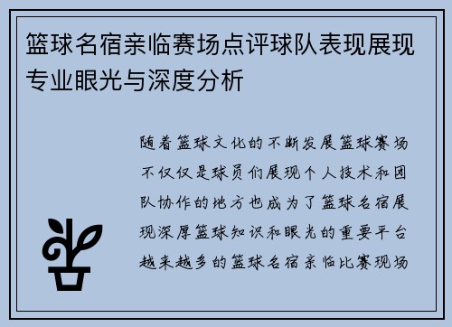 篮球名宿亲临赛场点评球队表现展现专业眼光与深度分析