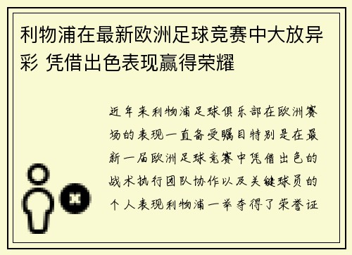 利物浦在最新欧洲足球竞赛中大放异彩 凭借出色表现赢得荣耀