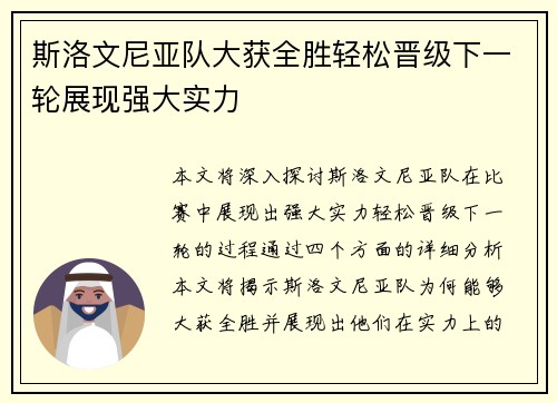 斯洛文尼亚队大获全胜轻松晋级下一轮展现强大实力