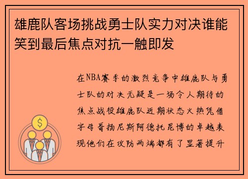 雄鹿队客场挑战勇士队实力对决谁能笑到最后焦点对抗一触即发