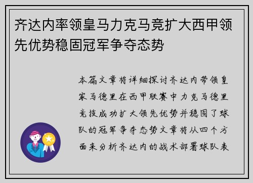 齐达内率领皇马力克马竞扩大西甲领先优势稳固冠军争夺态势