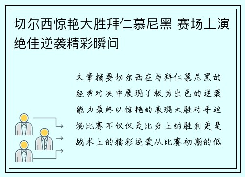 切尔西惊艳大胜拜仁慕尼黑 赛场上演绝佳逆袭精彩瞬间